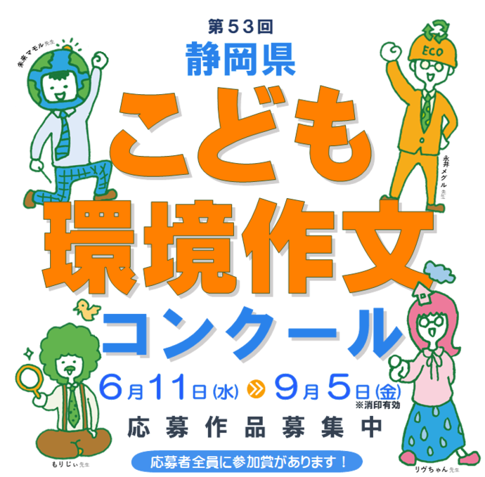 静岡県こども環境作文コンクールのページ