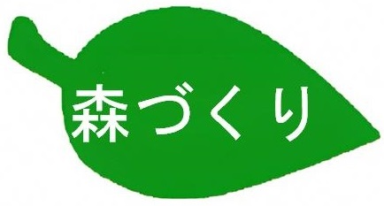 森づくり