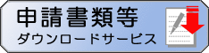 申請書類等ダウンロードサービス