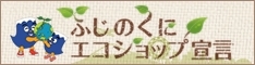 ふじのくにエコショップ宣言（外部リンク・新しいウィンドウで開きます）