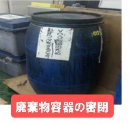 写真：廃棄物容器の密閉