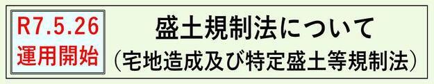 盛土規制法に関するページ