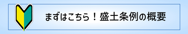 盛土条例について初めて調べる方に向けたページ