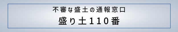 盛土110番に関するページ