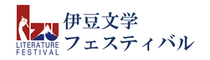 伊豆文学フェスティバル