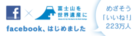 Facebookでいつまでも富士山を世界遺産に　めざそう「いいね！」223万人（外部リンク・新しいウィンドウで開きます）