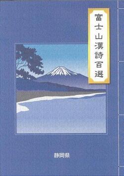写真:富士山漢詩百選表紙