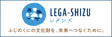 静岡県文化財ポータルサイト「レガシズ」（外部リンク・新しいウィンドウで開きます）