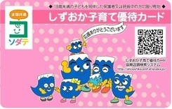 写真:しずおか子育て優待カード1