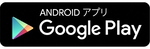 Google Play（Android端末の方）（外部リンク・新しいウィンドウで開きます）