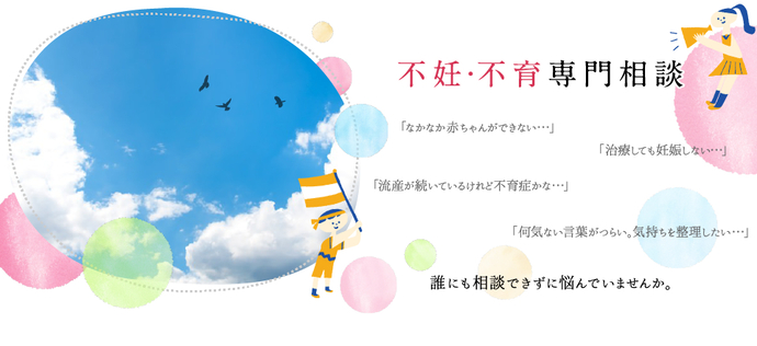 イラスト：不妊・不育専門相談　なかなか赤ちゃんができない　治療しても妊娠しない　流産が続いているけれど不育症かな　何気ない言葉がつらい。気持ちを整理したい　誰にも相談できずに悩んでいませんか。