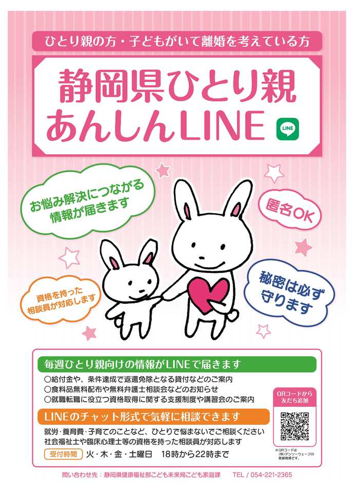 写真：ひとり親あんしんLINEリーフレット