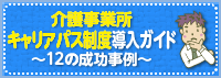 介護事業所キャリアパス制度導入ガイド　12の成功事例