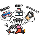 イラスト：どんな時に救急車を呼べばいいの？