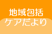 地域包括ケアだより