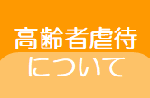 高齢者虐待について