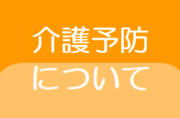 介護予防について