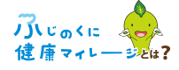 ふじのくに健康マイレージ（外部リンク・新しいウィンドウで開きます）