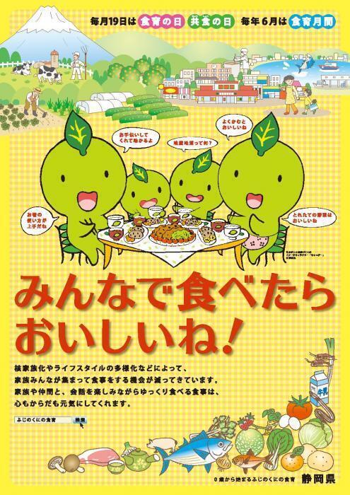 写真：静岡県食育ポスター