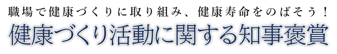 健康づくり活動に関する知事褒賞