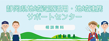 静岡県地域資源活用・地域連携サポートセンターの画像