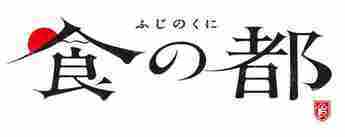 ふじのくに食の都ポータルサイト（外部リンク・新しいウィンドウで開きます）