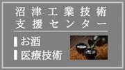 沼津工業技術支援センター（お酒・医療技術）（外部リンク・新しいウィンドウで開きます）