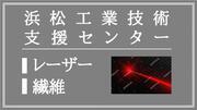 浜松工業技術支援センター（レーザー・繊維）（外部リンク・新しいウィンドウで開きます）