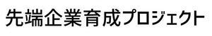 先端企業育成プロジェクト