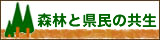 森林と県民の共生