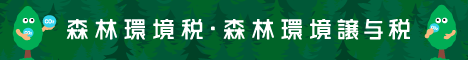 バナー林野庁森林環境譲与税（外部リンク・新しいウィンドウで開きます）