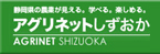 イラスト：アグリネットしずおか