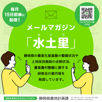 メールマガジン水土里会員募集