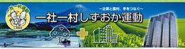 一社一村しずおか運動