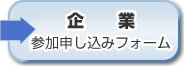 企業　参加申込フォーム（外部リンク・新しいウィンドウで開きます）