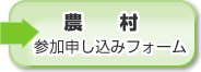 農村　参加申込フォーム（外部リンク・新しいウィンドウで開きます）