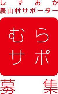 しずおか農山村サポーター「むらサポ」募集