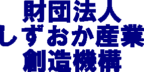 イラスト:財団法人しずおか産業創造機構の立体風文字