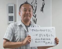 写真:佐野荘一氏