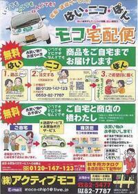 チラシの写真:モコ宅配便 商品をご自宅までお届けします ご自宅と商店の橋渡し