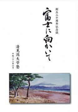 表紙の写真:創設30周年記念誌 富士に向かいて 清見潟大学塾