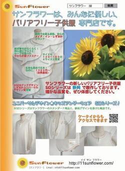 チラシの写真:サンフラワーは、みんなに優しい、バリアフリー子供服専門店です。
