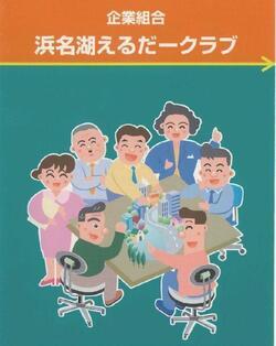 ポスターの写真:企業組合 浜名湖えるだークラブ
