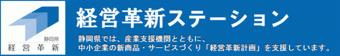 イラスト：経営革新ステーションのロゴマーク　静岡県では産業支援機関とともに中小企業の新商品・サービスづくり「経営革新計画」を支援しています。