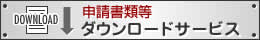 申請書類等ダウンロードサービス