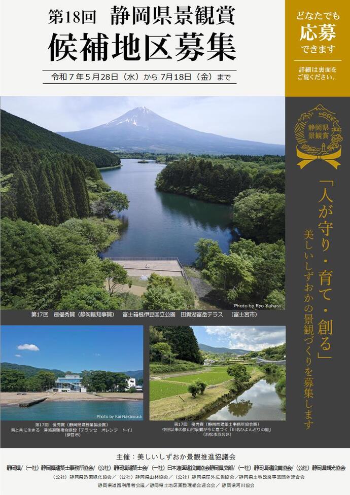 第18回静岡県景観賞　募集チラシ