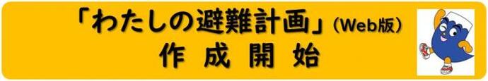 「わたしの避難計画」作成サイト（外部リンク・新しいウィンドウで開きます）