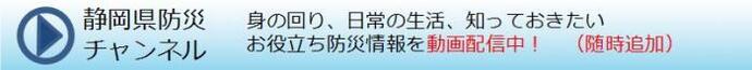 静岡県防災チャンネル　身の回り、日常の生活、知っておきたいお役立ち防災情報を動画配信中！（随時追加）