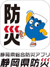 イラスト：静岡県総合防災アプリ　静岡防災