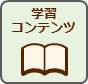 イラスト：学習コンテンツのアイコン